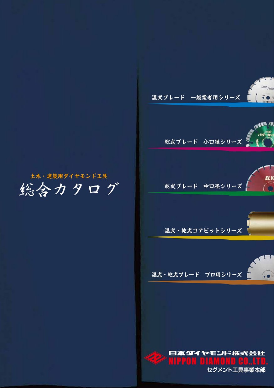 日本ダイヤモンド株式会社 総合カタログ