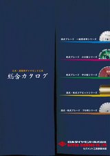 日本ダイヤモンド株式会社　総合カタログ