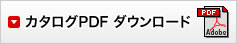 カタログPDF ダウンロード