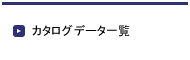 カタログ・動画データ一覧