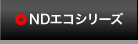 NDエコシリーズ