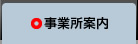 事業所案内