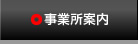 事業所案内